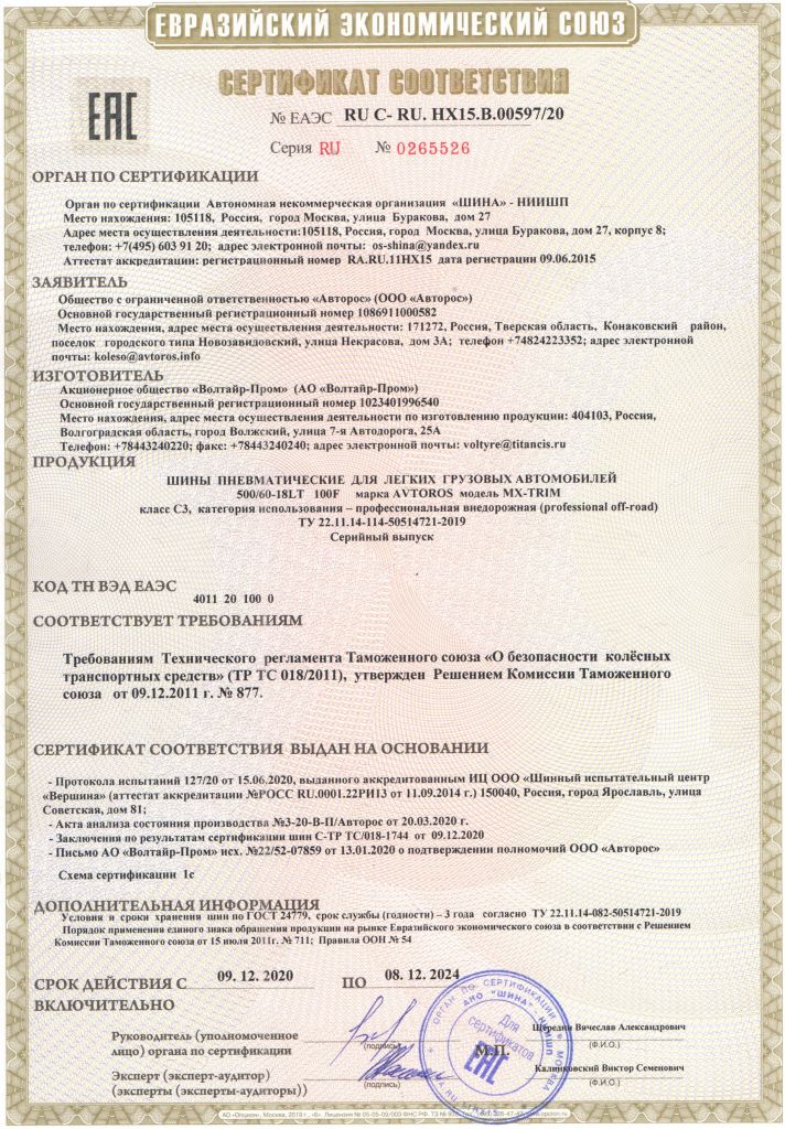 Сертификат MХ-TRIM 2 слоя до 2024 г.jpg Сертификат MХ-TRIM 2 слоя до 2024 г.jpg